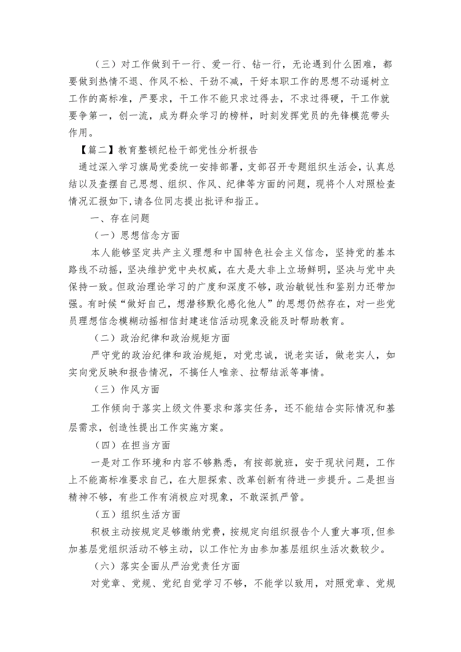 教育整顿纪检干部党性分析报告范文2023-2023年度(精选6篇).docx_第3页