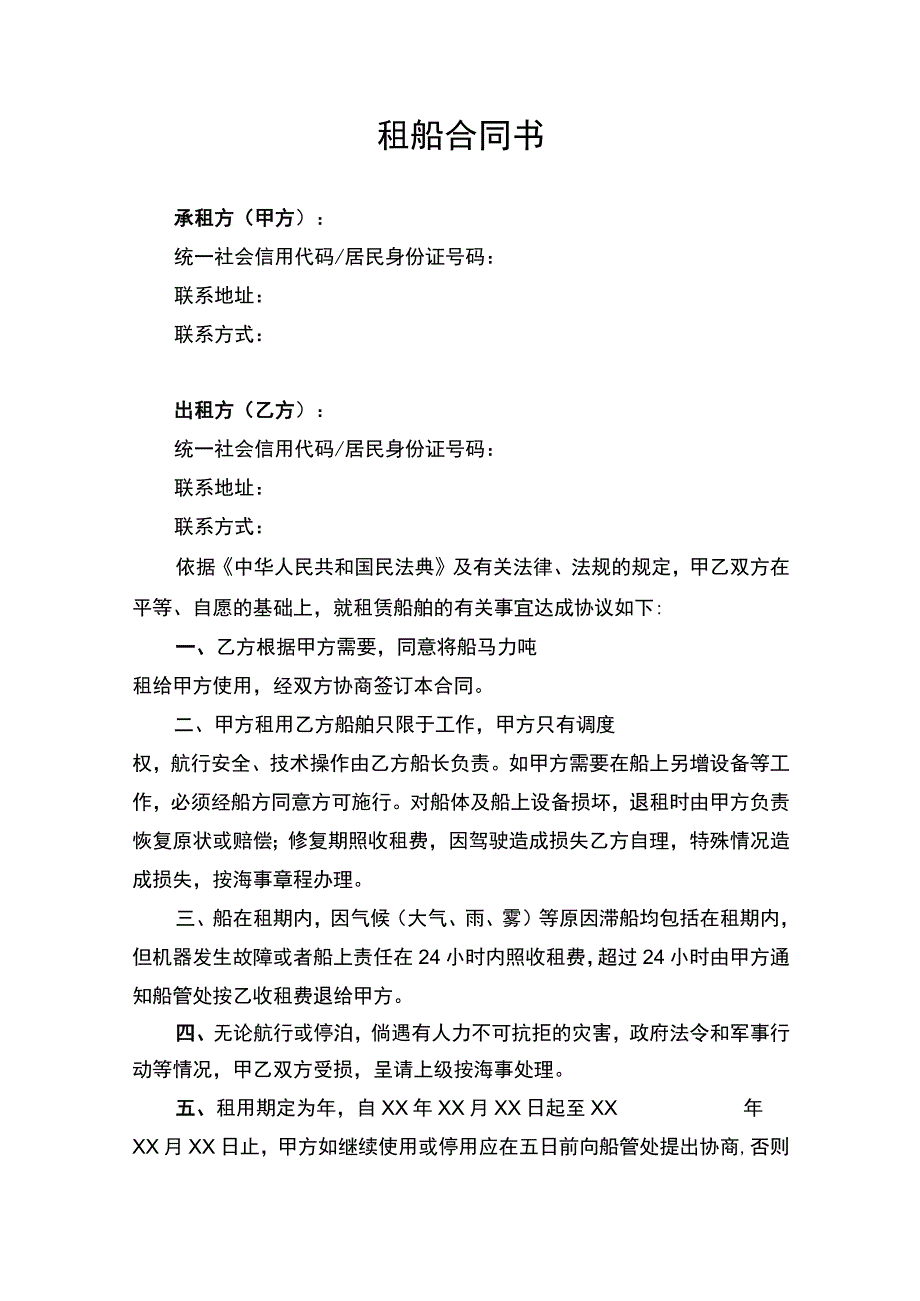 租船合同协议书律师审定版.docx_第1页