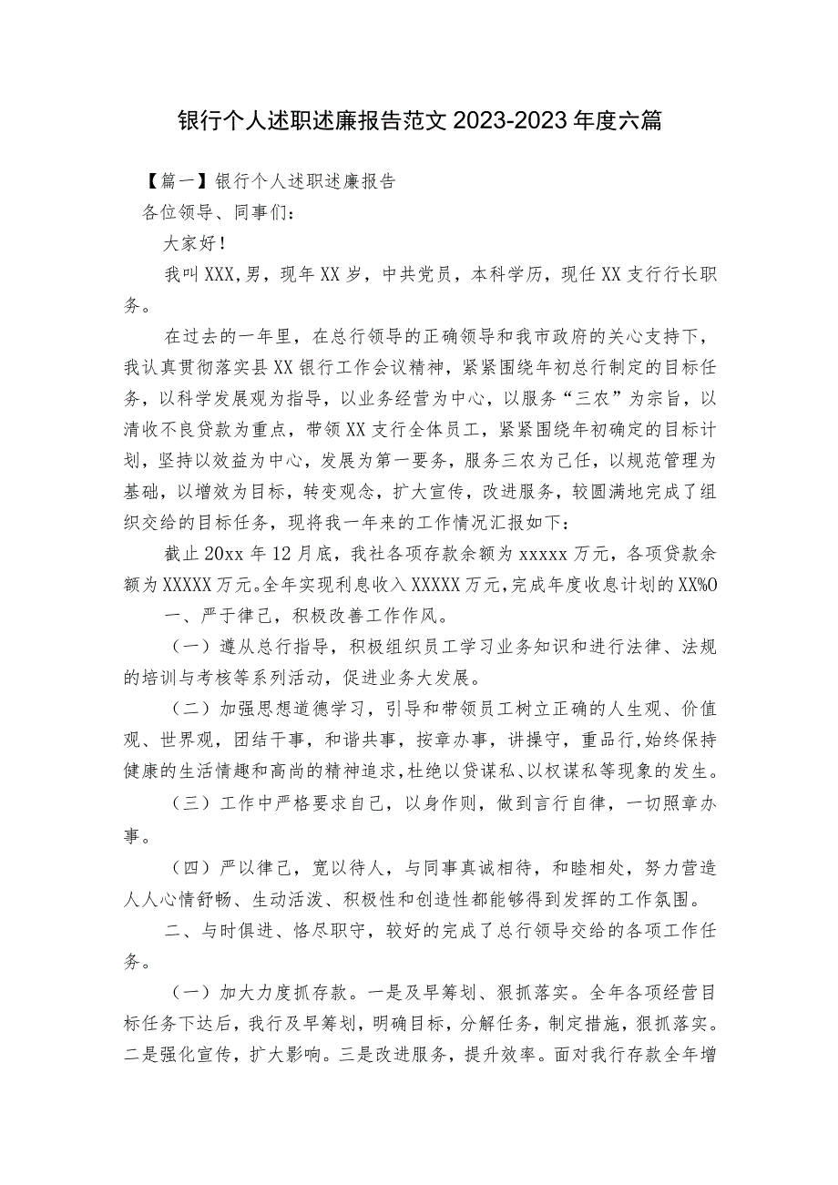 银行个人述职述廉报告范文2023-2023年度六篇.docx_第1页