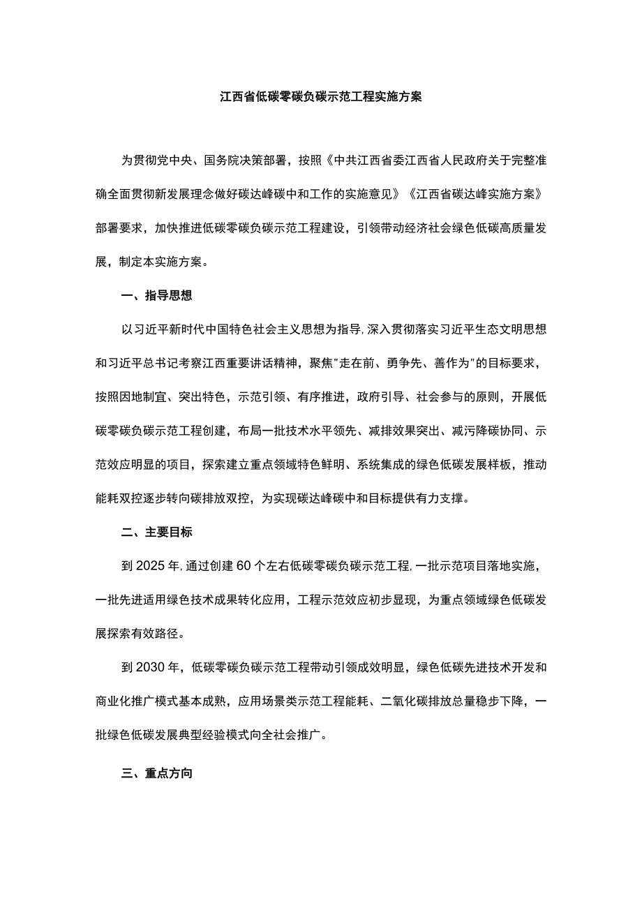 江西省低碳零碳负碳示范工程实施方案-全文及工程项目建设方案编制大纲.docx_第1页