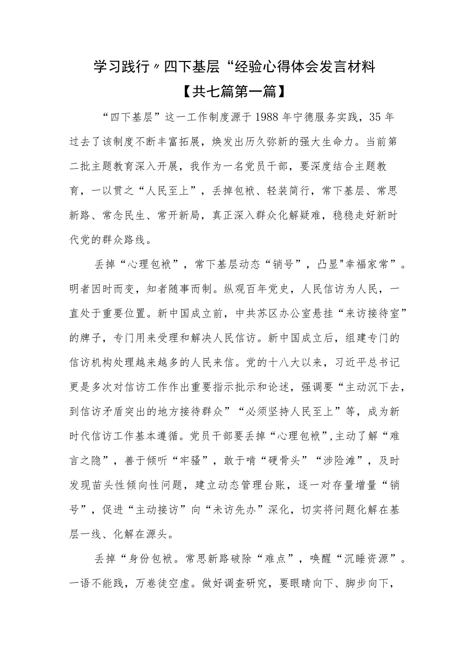 （7篇）学习践行“四下基层”经验心得体会发言材料.docx_第1页