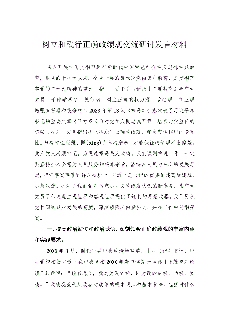 树立和践行正确政绩观交流研讨发言材料.docx_第1页