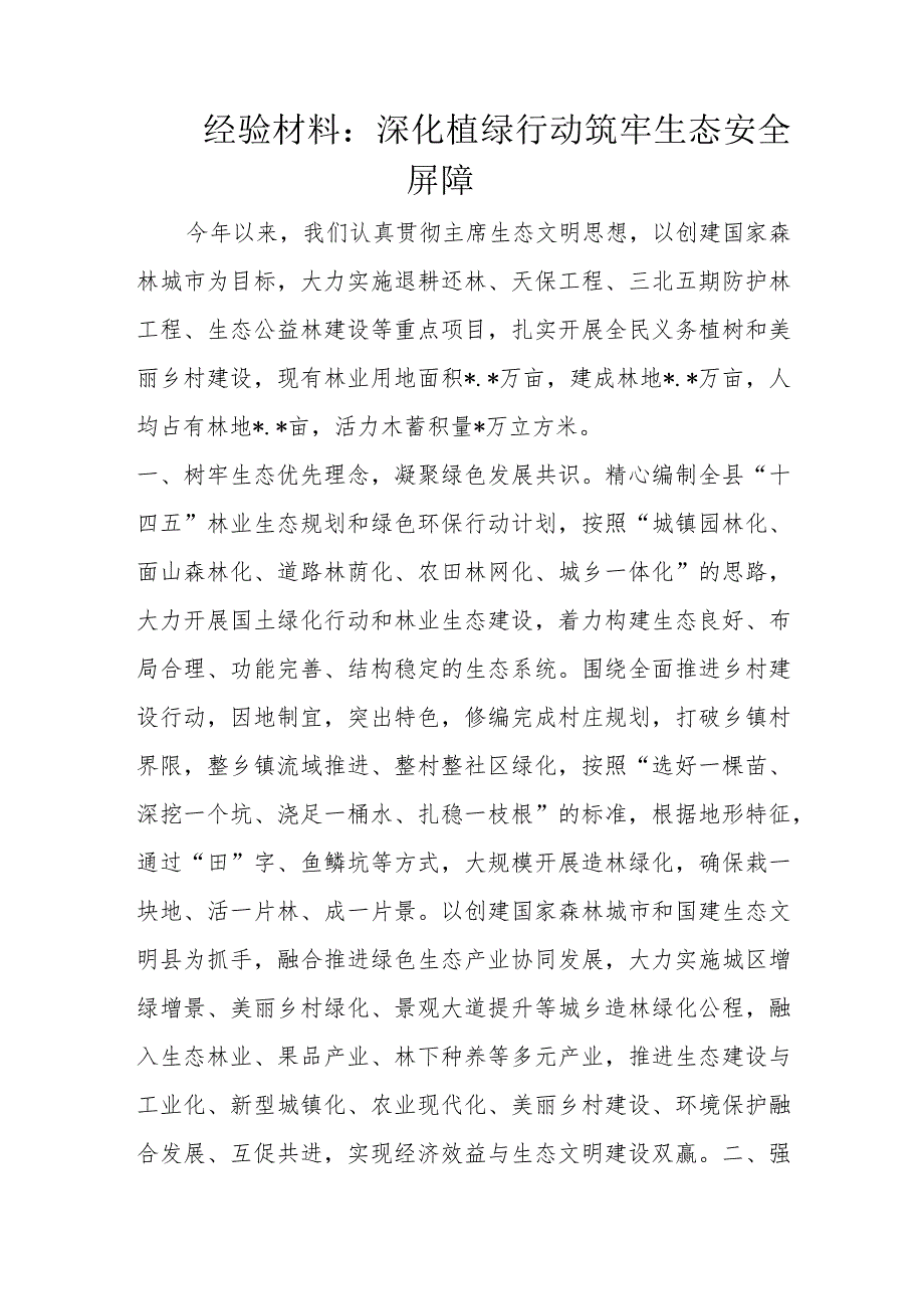 经验材料：深化植绿行动筑牢生态安全屏障.docx_第1页