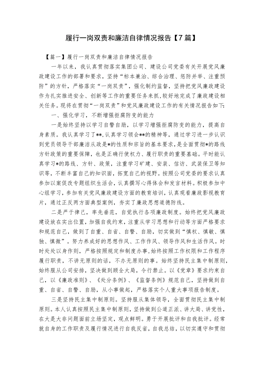 履行一岗双责和廉洁自律情况报告【7篇】.docx_第1页