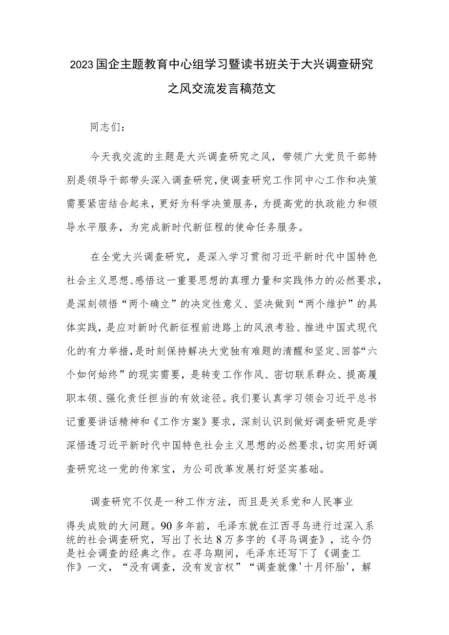 2023国企主题教育中心组学习暨读书班关于大兴调查研究之风交流发言稿范文.docx_第1页