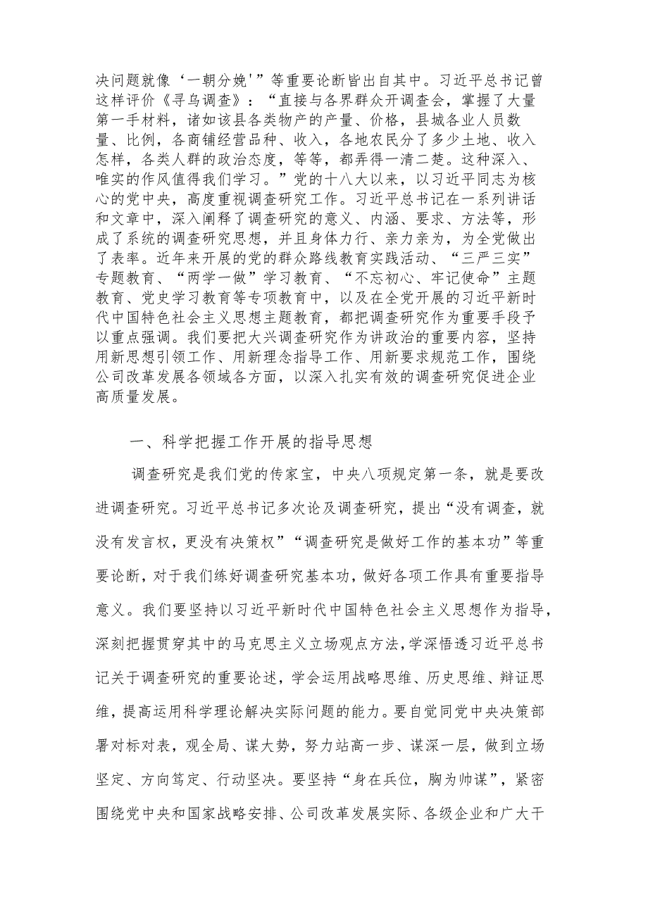 2023国企主题教育中心组学习暨读书班关于大兴调查研究之风交流发言稿范文.docx_第2页