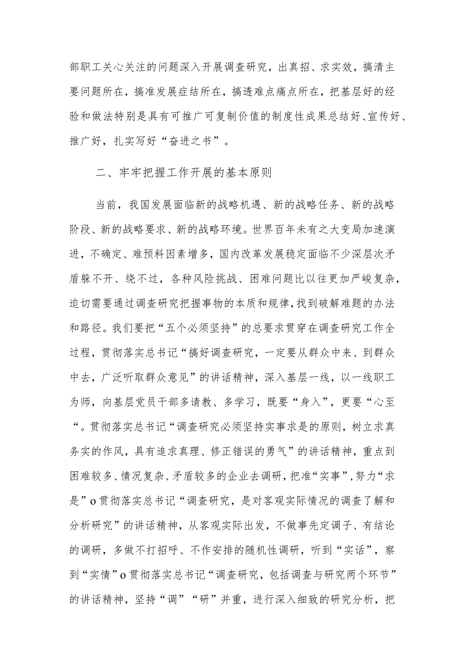 2023国企主题教育中心组学习暨读书班关于大兴调查研究之风交流发言稿范文.docx_第3页