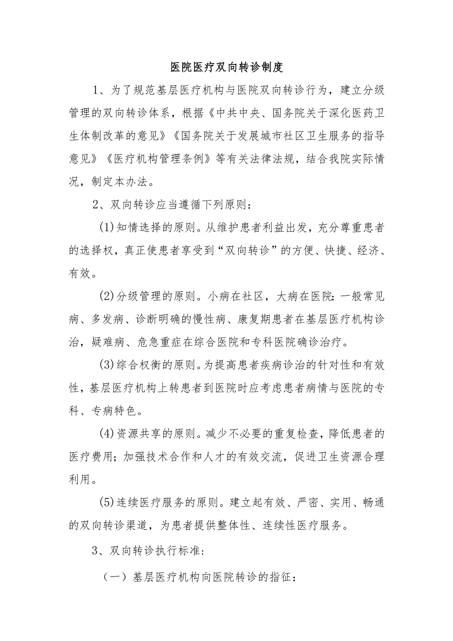 医院医疗双向转诊制度.docx_第1页