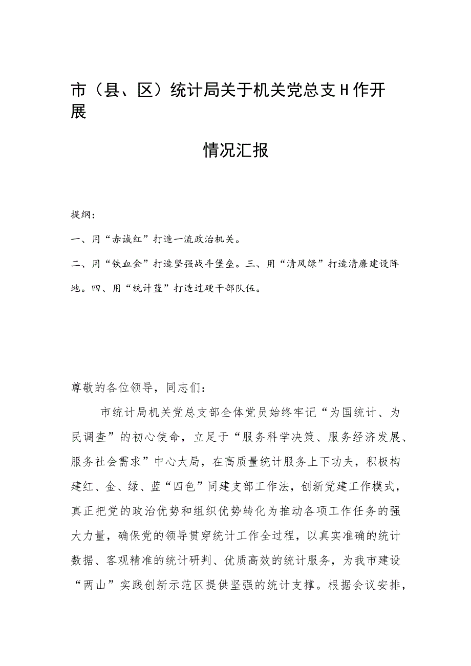 市(县、区)统计局关于机关党总支工作开展情况汇报.docx_第1页