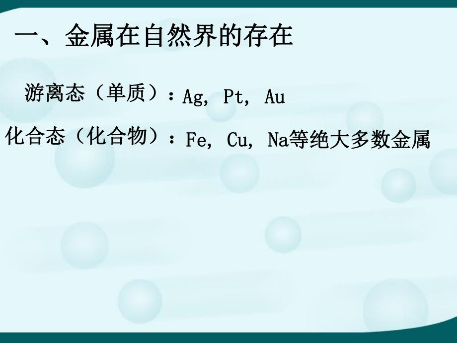 6.3金属矿物与冶炼课时1.ppt_第2页