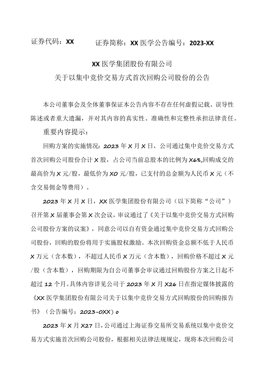 XX医学集团股份有限公司关于以集中竞价交易方式首次回购公司股份的公告.docx_第1页