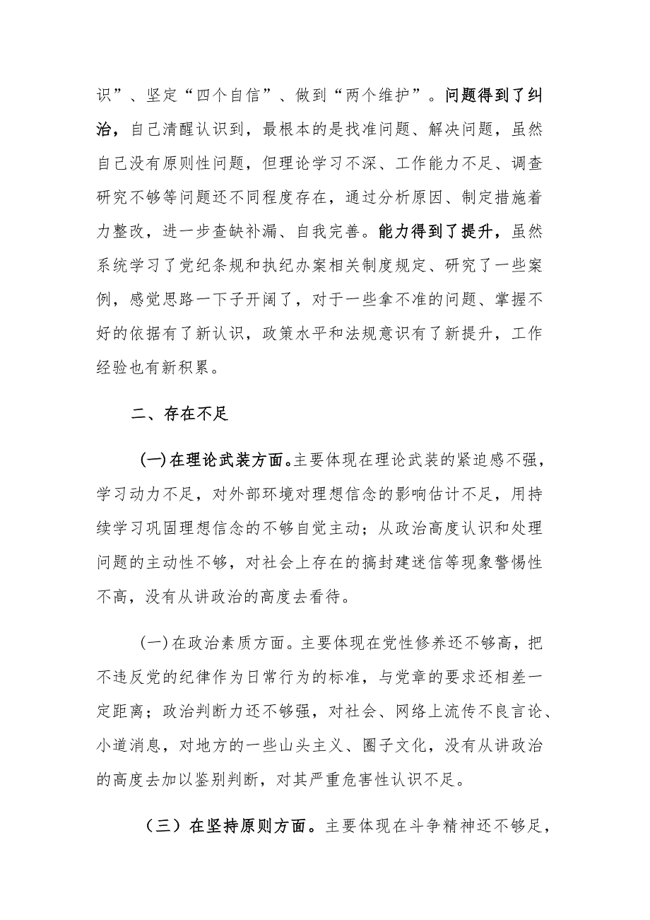 2023年纪检监察干部在主题教育组织生活会上发言材料范文.docx_第2页