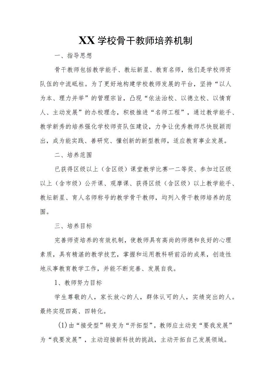 XX学校骨干教师培养机制.docx_第1页