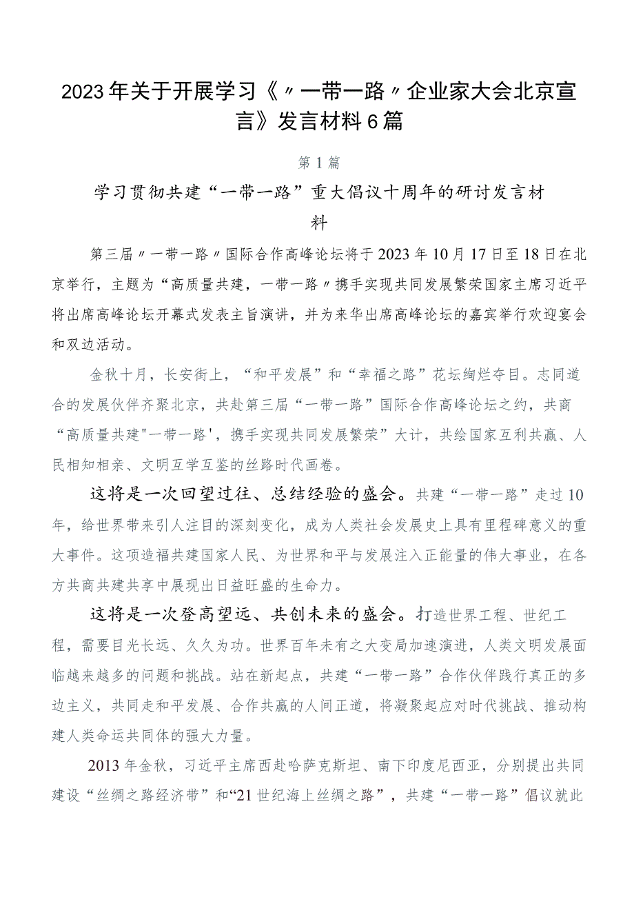 2023年关于开展学习《“一带一路”企业家大会北京宣言》发言材料6篇.docx_第1页