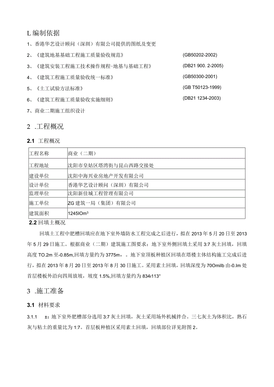 商业（二期）回填土施工方案.docx_第2页