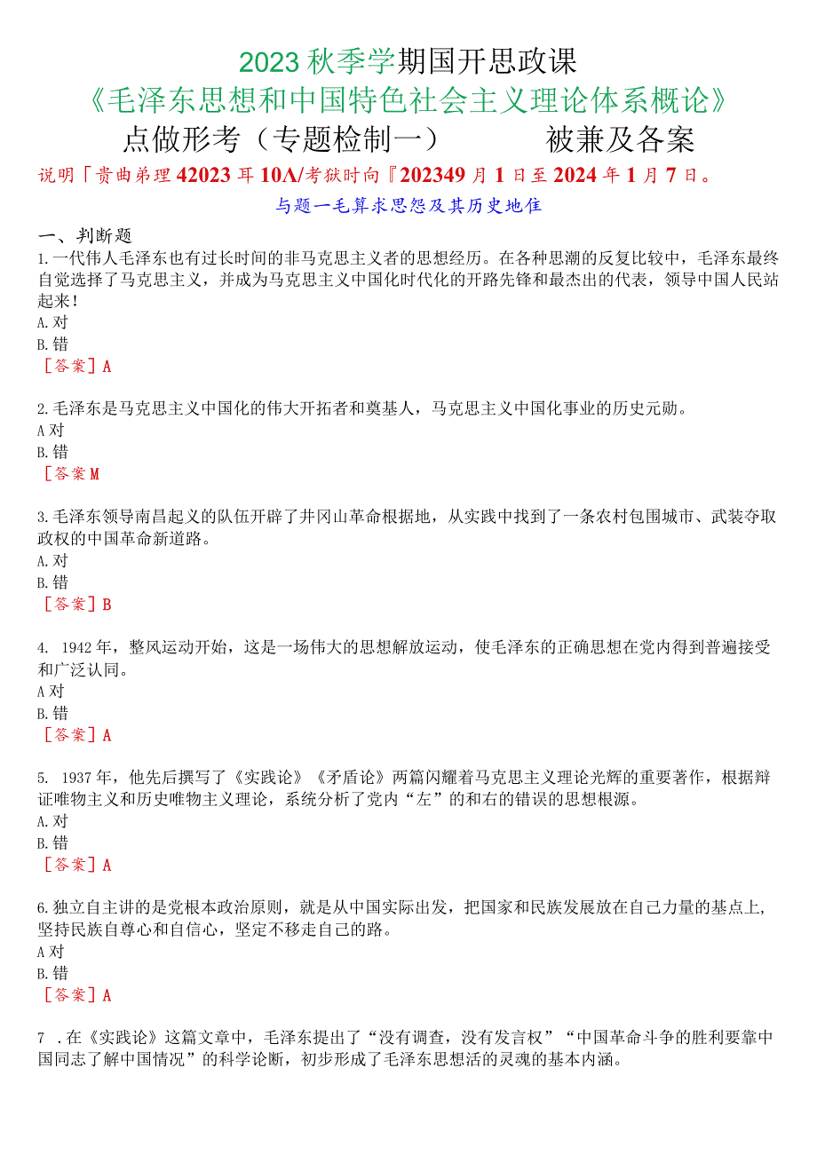 2023秋季学期国开思政课《毛泽东思想和中国特色社会主义理论体系概论》在线形考(专题检测一)试题及答案.docx_第1页