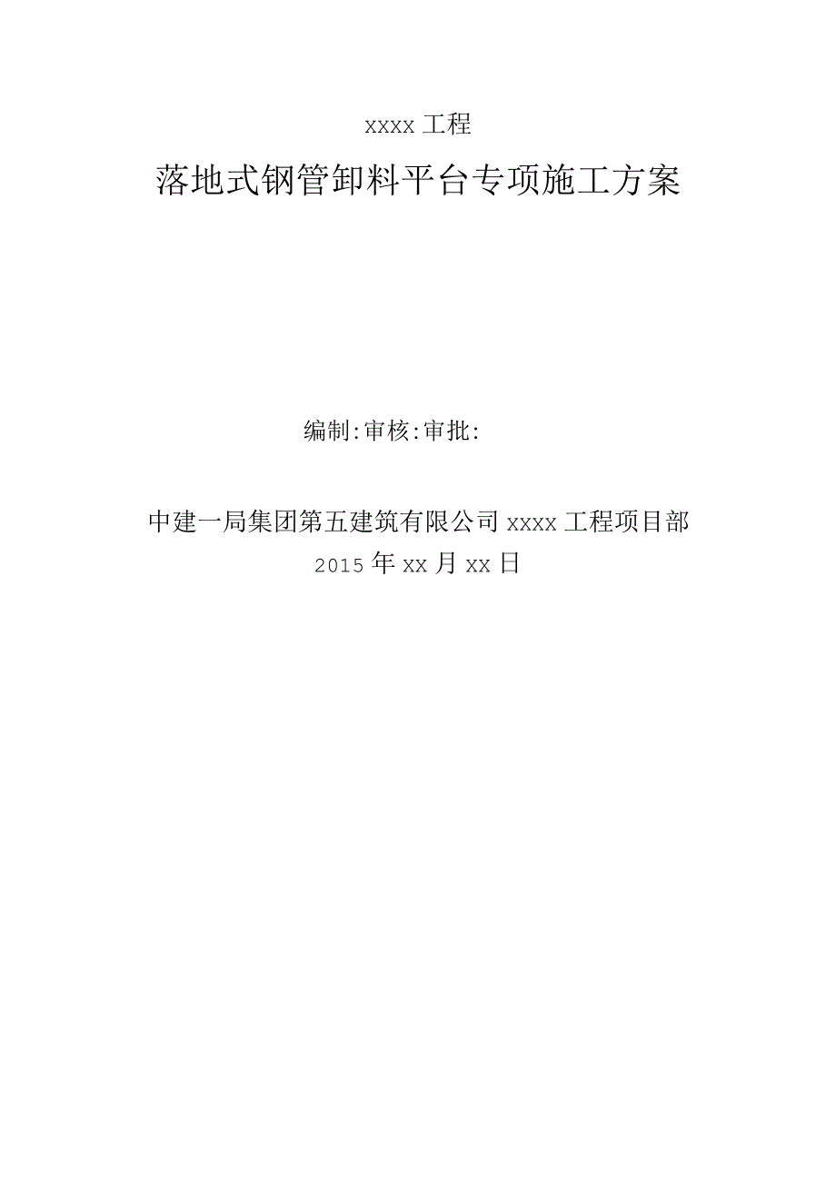 落地式钢管卸料平台专项施工方案 范本.docx_第1页