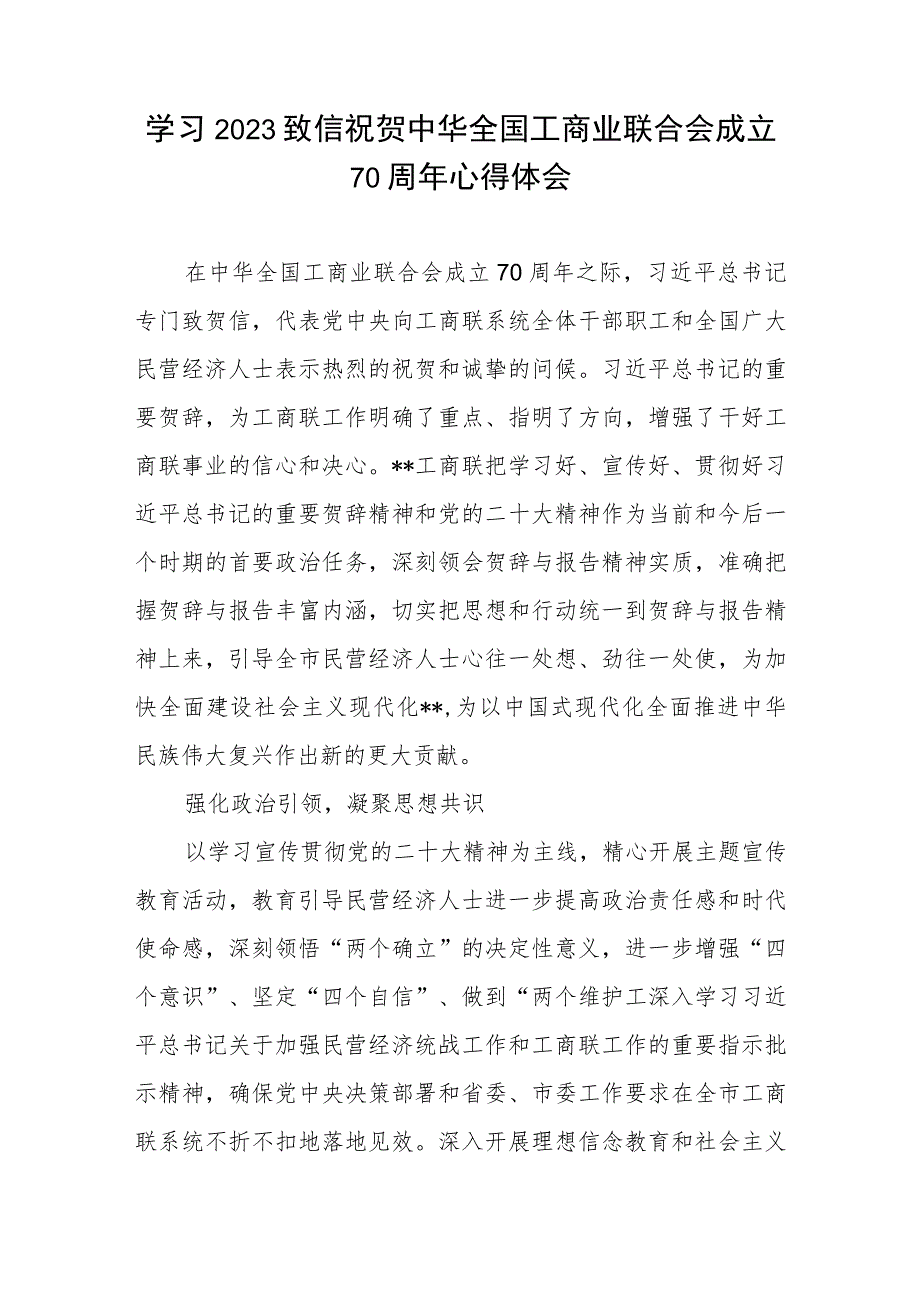 学习2023年致信祝贺中华全国工商业联合会成立70周年心得体会.docx_第1页