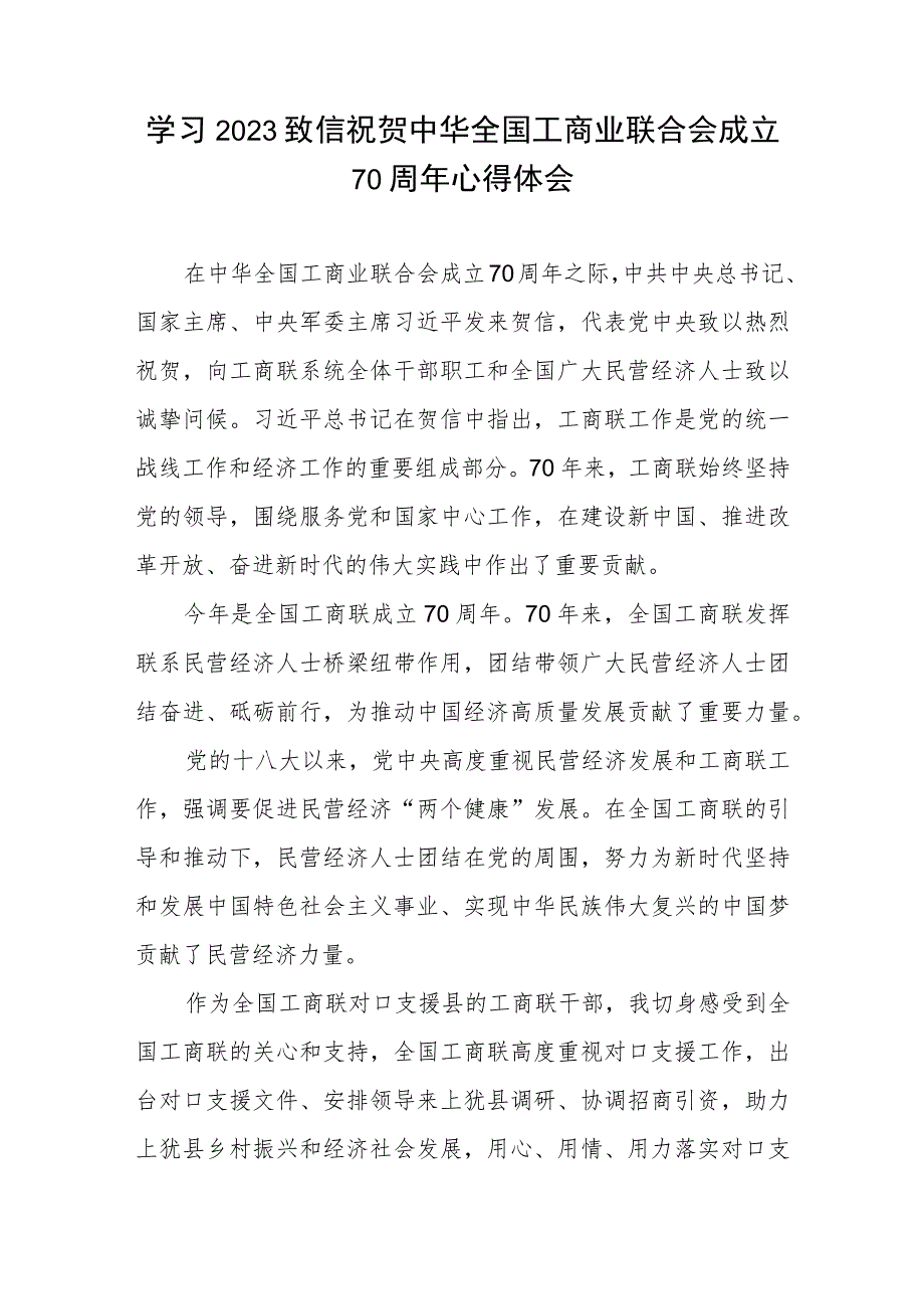 学习2023年致信祝贺中华全国工商业联合会成立70周年心得体会.docx_第3页