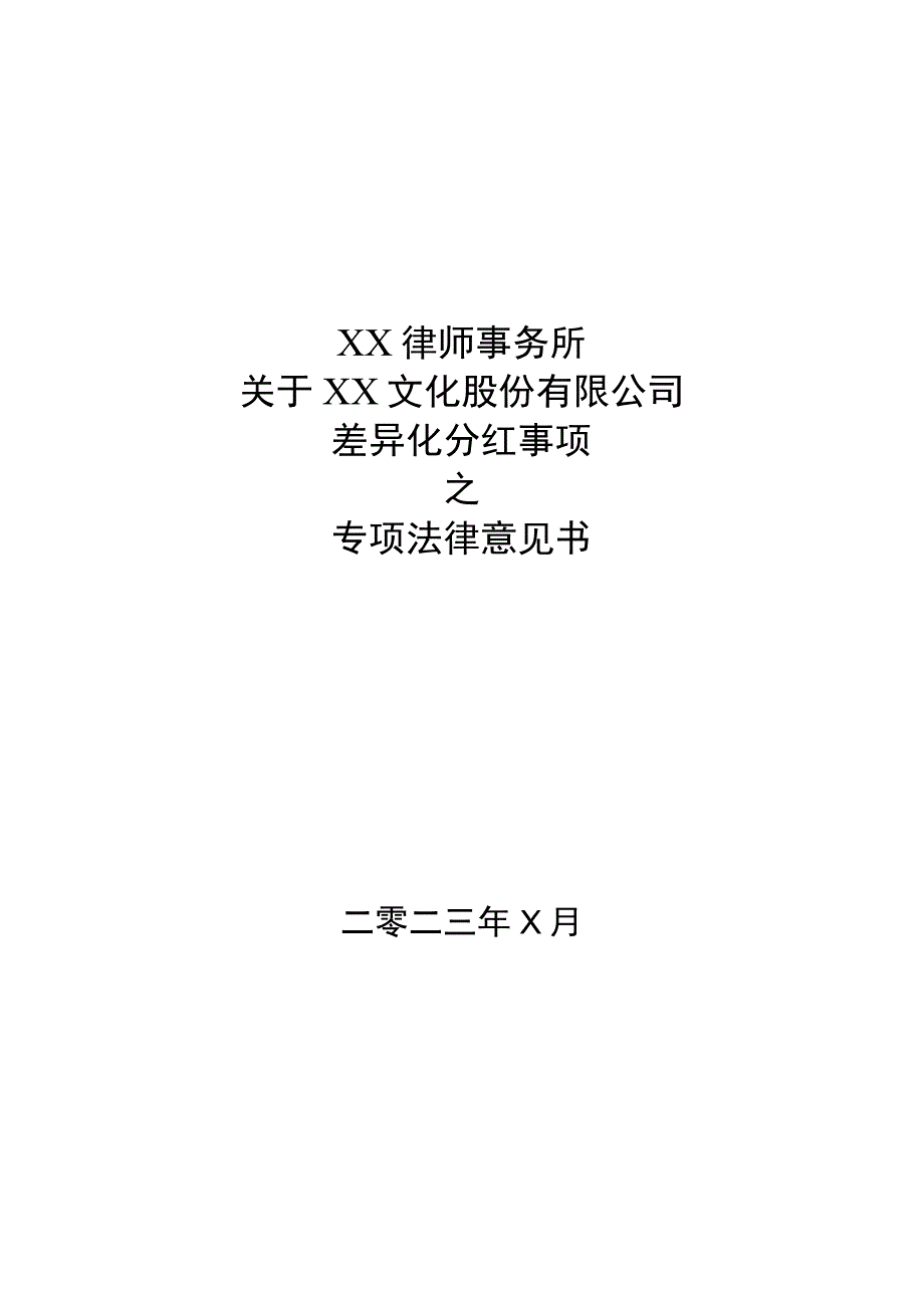 XX律师事务所关于XX文化股份有限公司差异化分红事项之专项法律意见书.docx_第1页