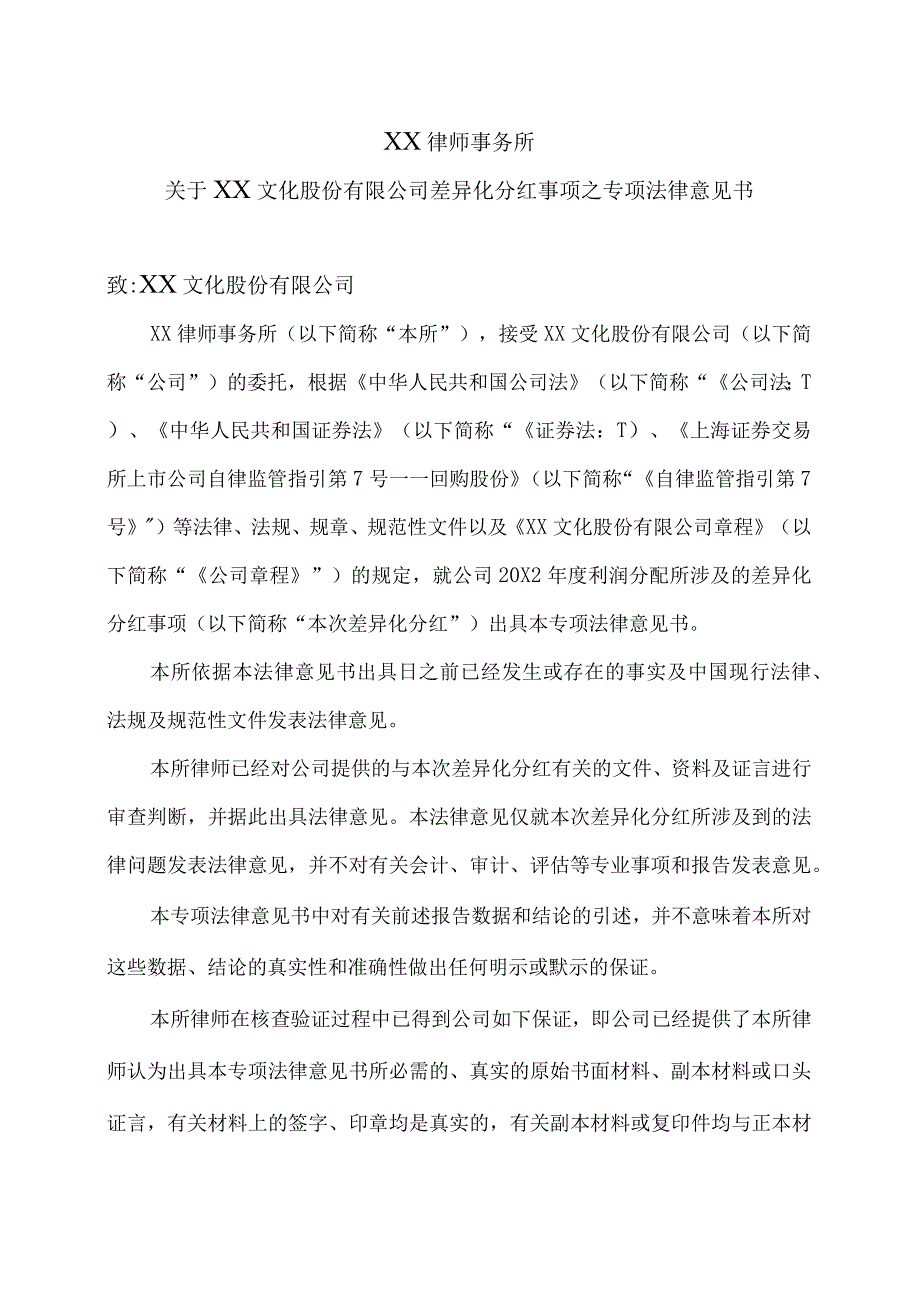 XX律师事务所关于XX文化股份有限公司差异化分红事项之专项法律意见书.docx_第2页