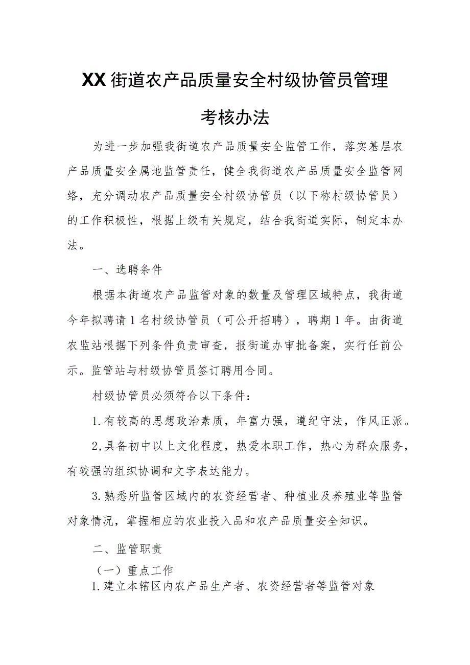 XX区XX街道农产品质量安全村级协管员管理考核办法.docx_第1页