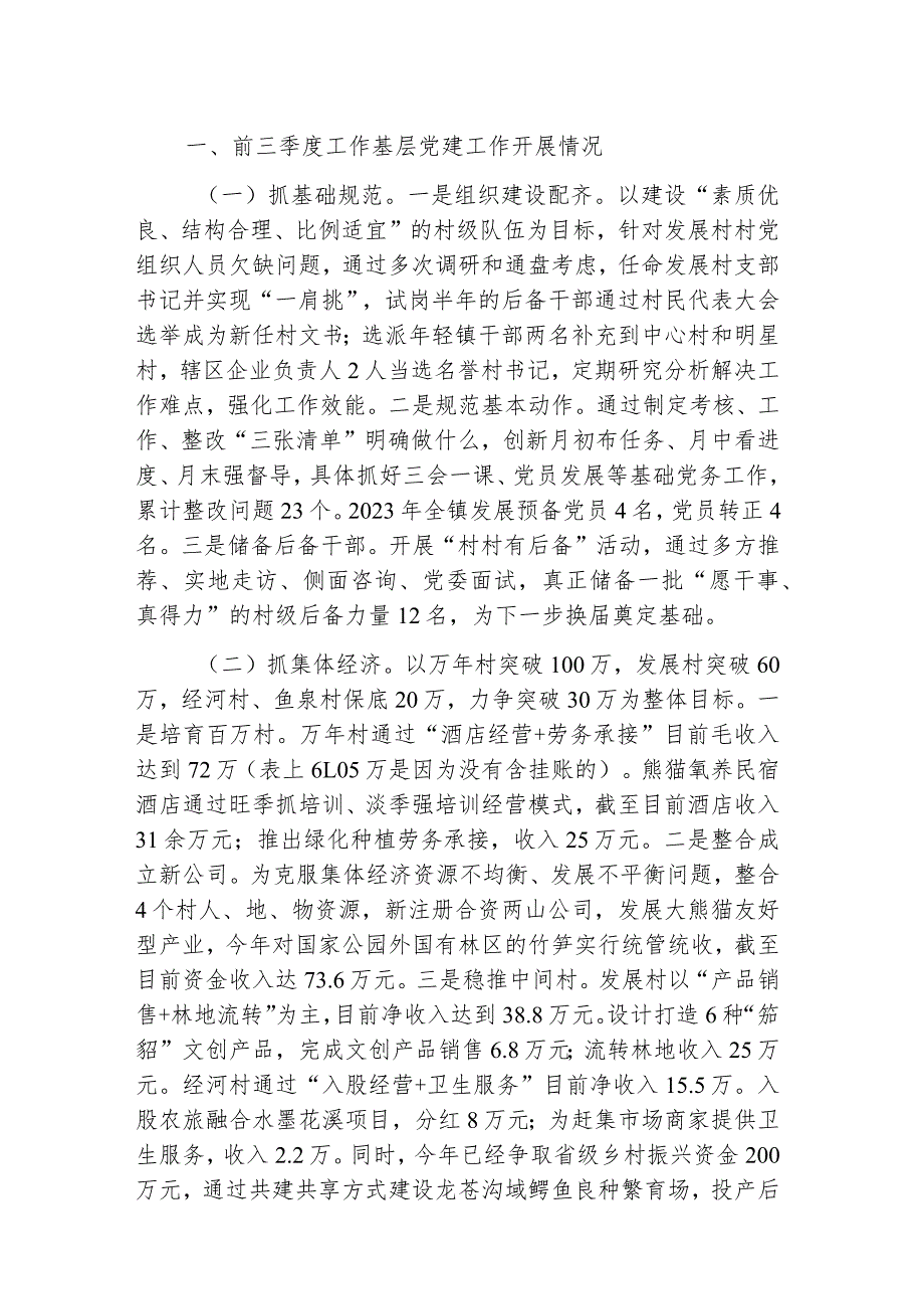 镇2023年第三季度基层党建工作情况及下一步工作打算.docx_第1页