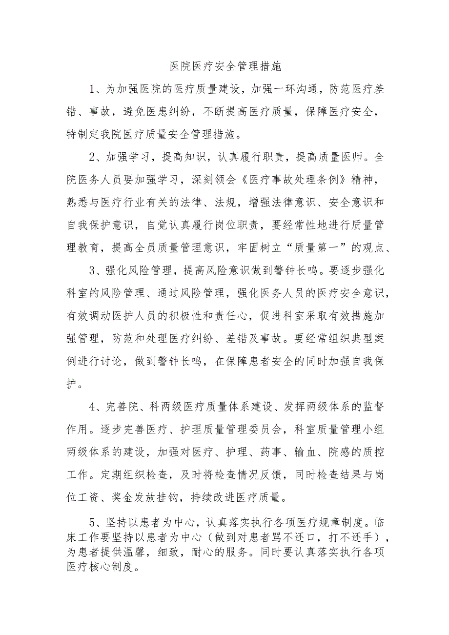 医院医疗安全管理措施.docx_第1页