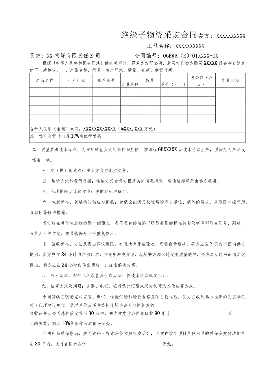 XX物资有限责任公司绝缘子物资采购合同（2023年）.docx_第1页