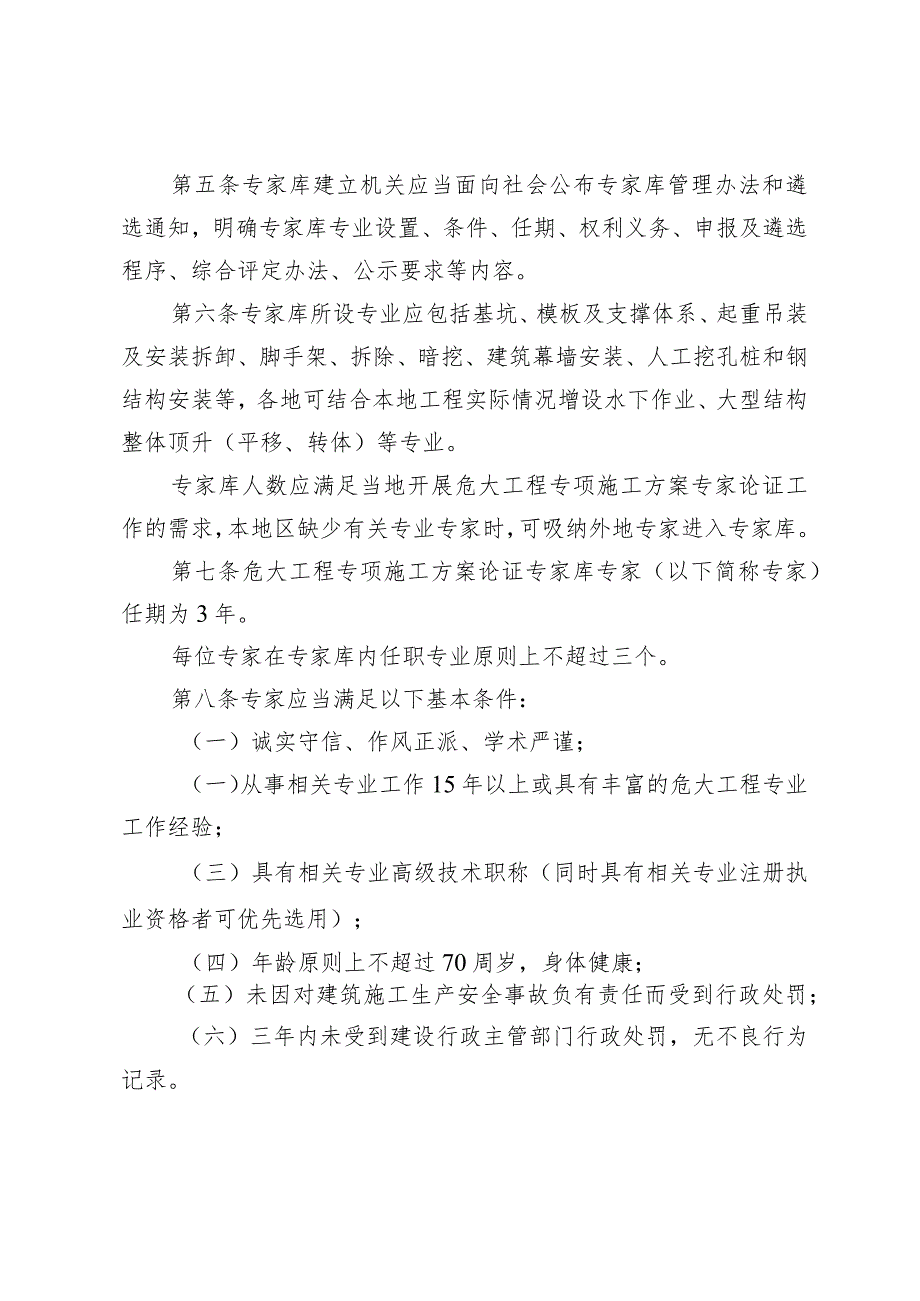 危险性较大的分部分项工程专项施工方案专家论证管理办法.docx_第2页