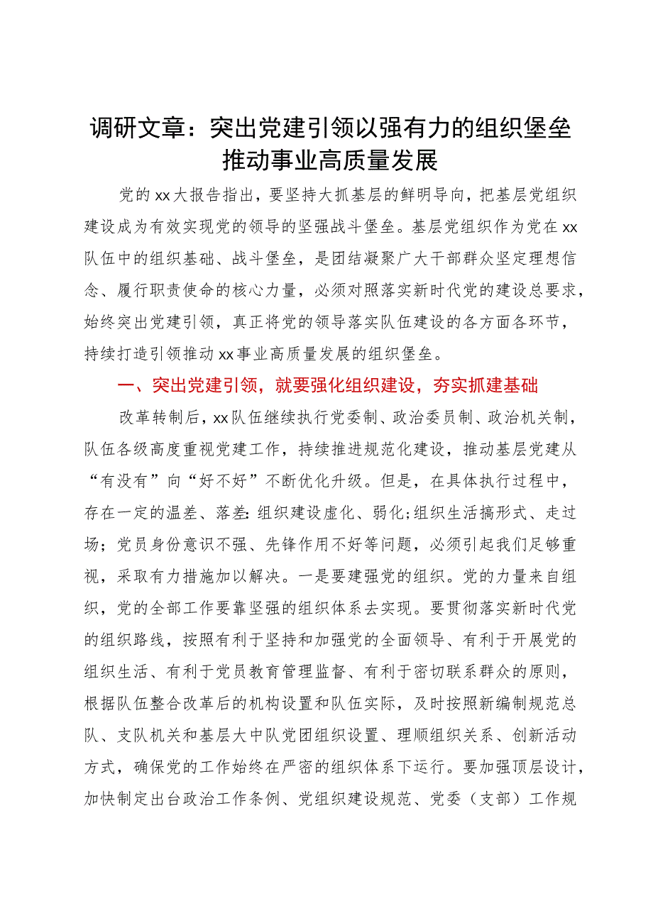 调研文章：突出党建引领以强有力的组织堡垒推动事业高质量发展.docx_第1页