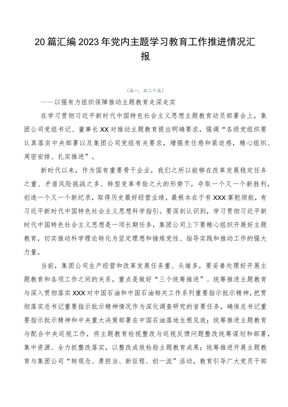 20篇汇编2023年党内主题学习教育工作推进情况汇报.docx_第1页