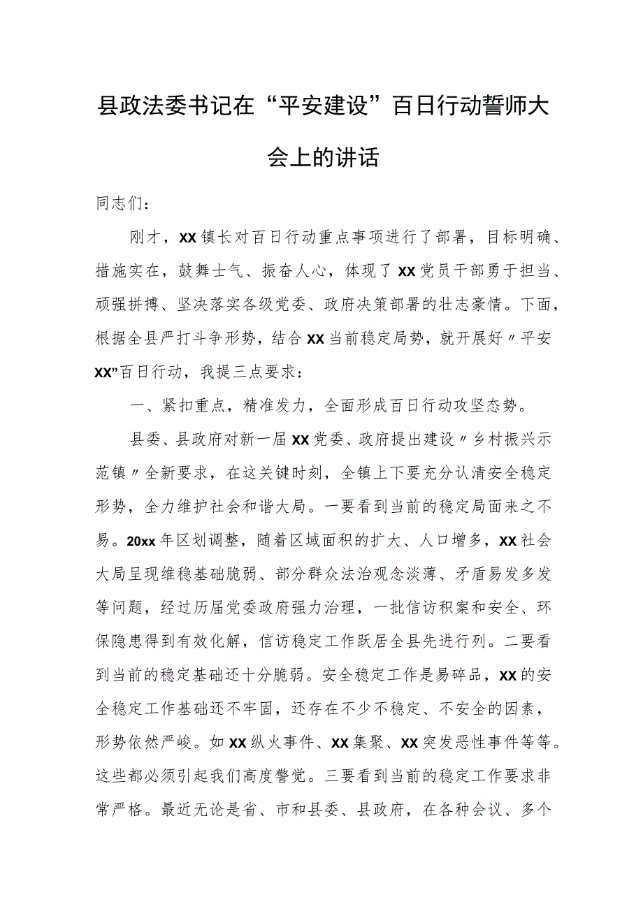 县政法委书记在“平安建设”百日行动誓师大会上的讲话.docx_第1页