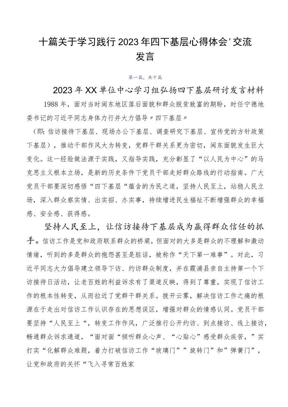 十篇关于学习践行2023年四下基层心得体会、交流发言.docx_第1页