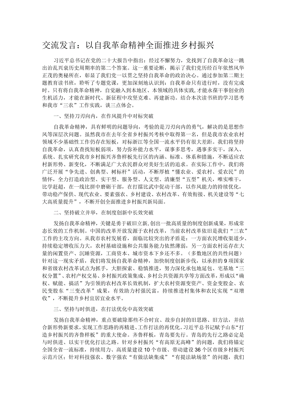 交流发言：以自我革命精神全面推进乡村振兴.docx_第1页