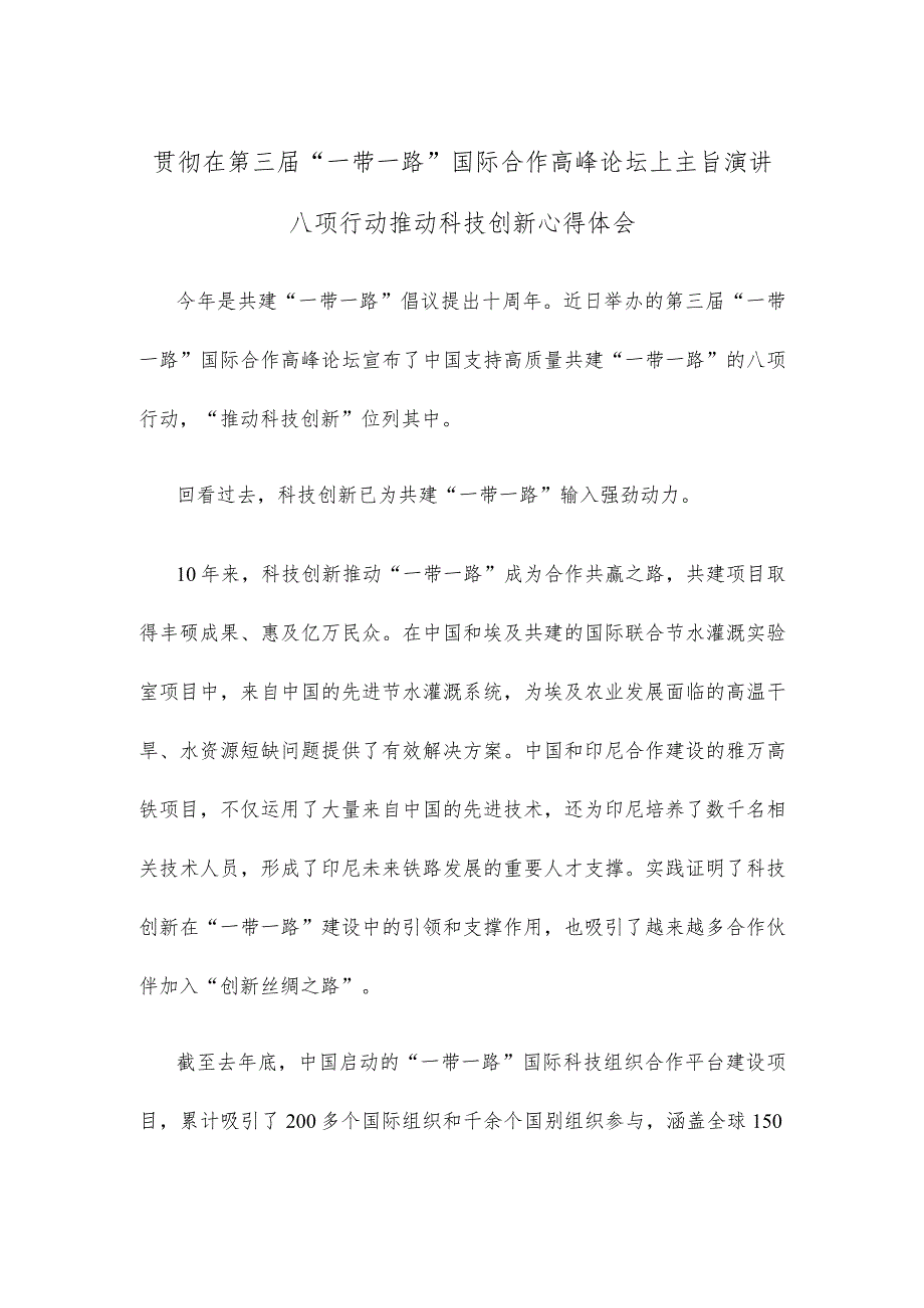 贯彻在第三届“一带一路”国际合作高峰论坛上主旨演讲八项行动推动科技创新心得体会.docx_第1页