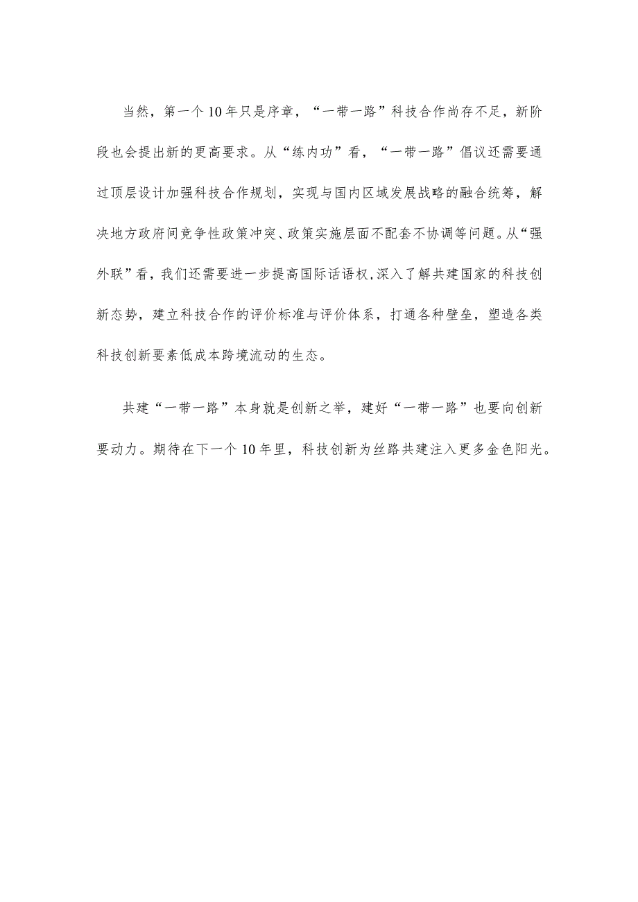 贯彻在第三届“一带一路”国际合作高峰论坛上主旨演讲八项行动推动科技创新心得体会.docx_第3页