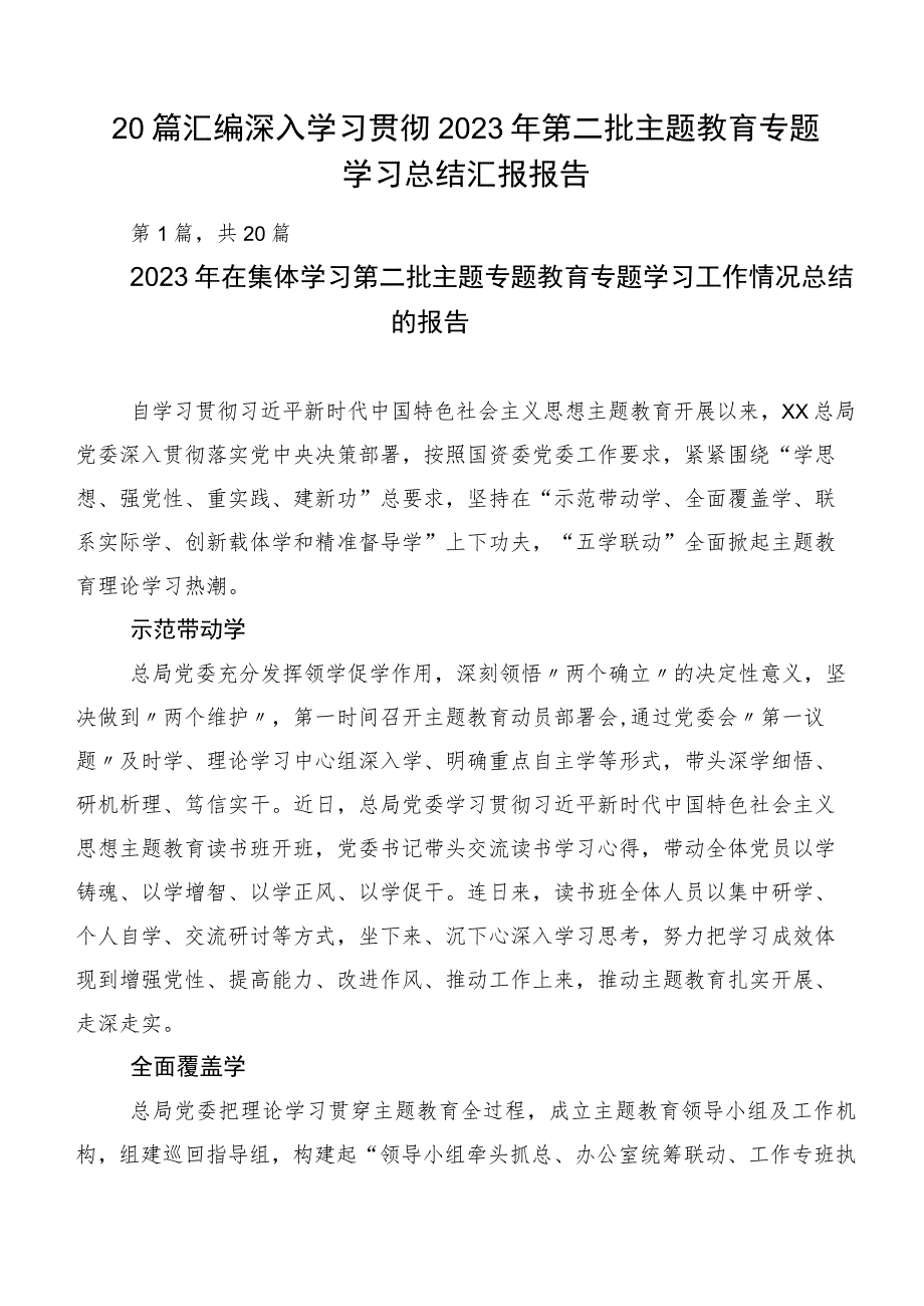 20篇汇编深入学习贯彻2023年第二批主题教育专题学习总结汇报报告.docx_第1页