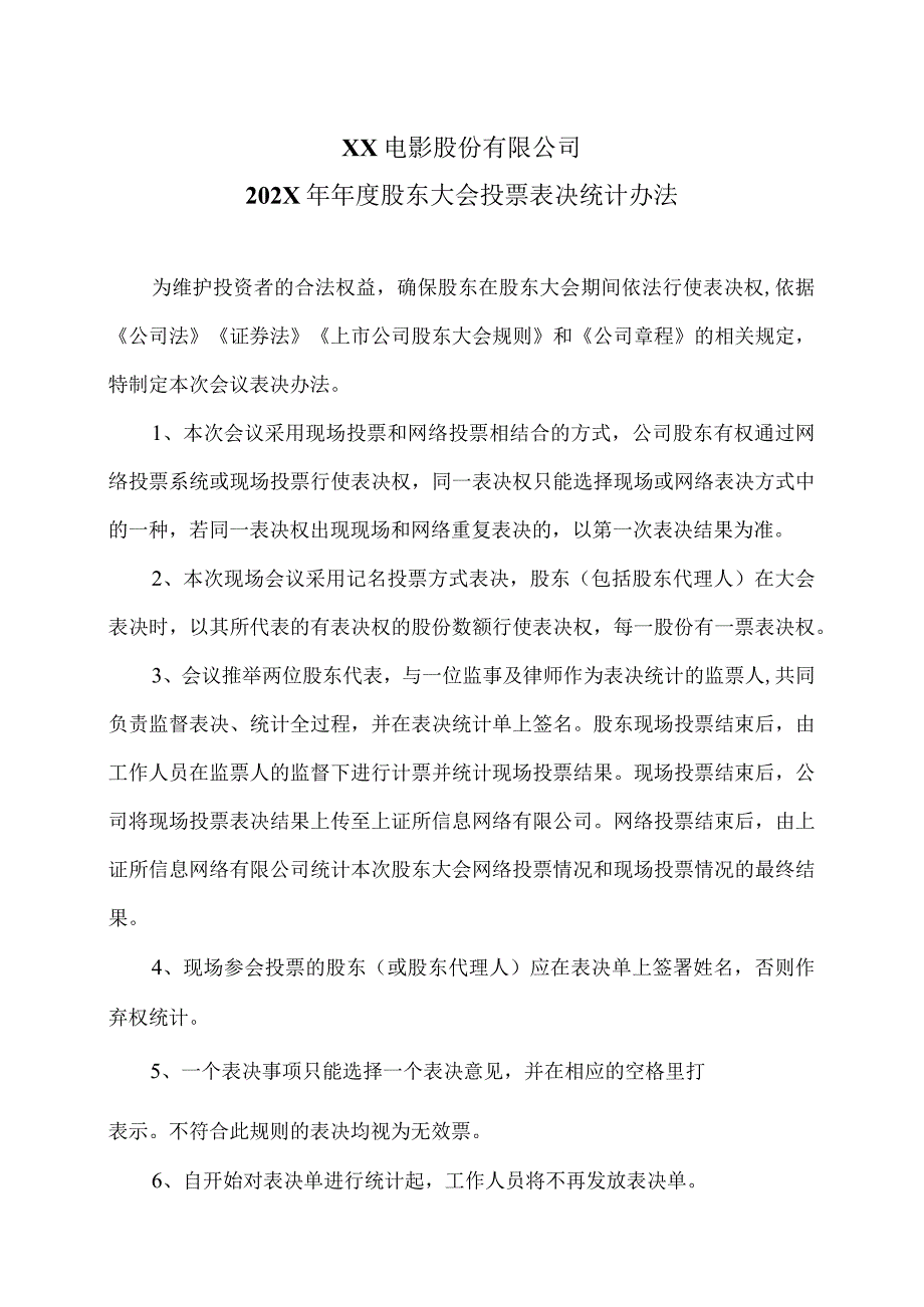 XX电影股份有限公司202X年年度股东大会投票表决统计办法.docx_第1页