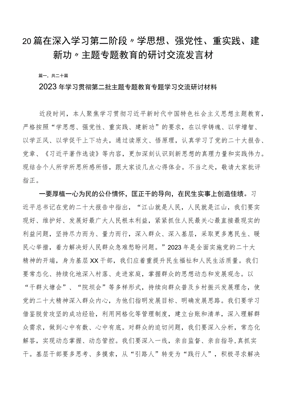 20篇在深入学习第二阶段“学思想、强党性、重实践、建新功”主题专题教育的研讨交流发言材.docx_第1页