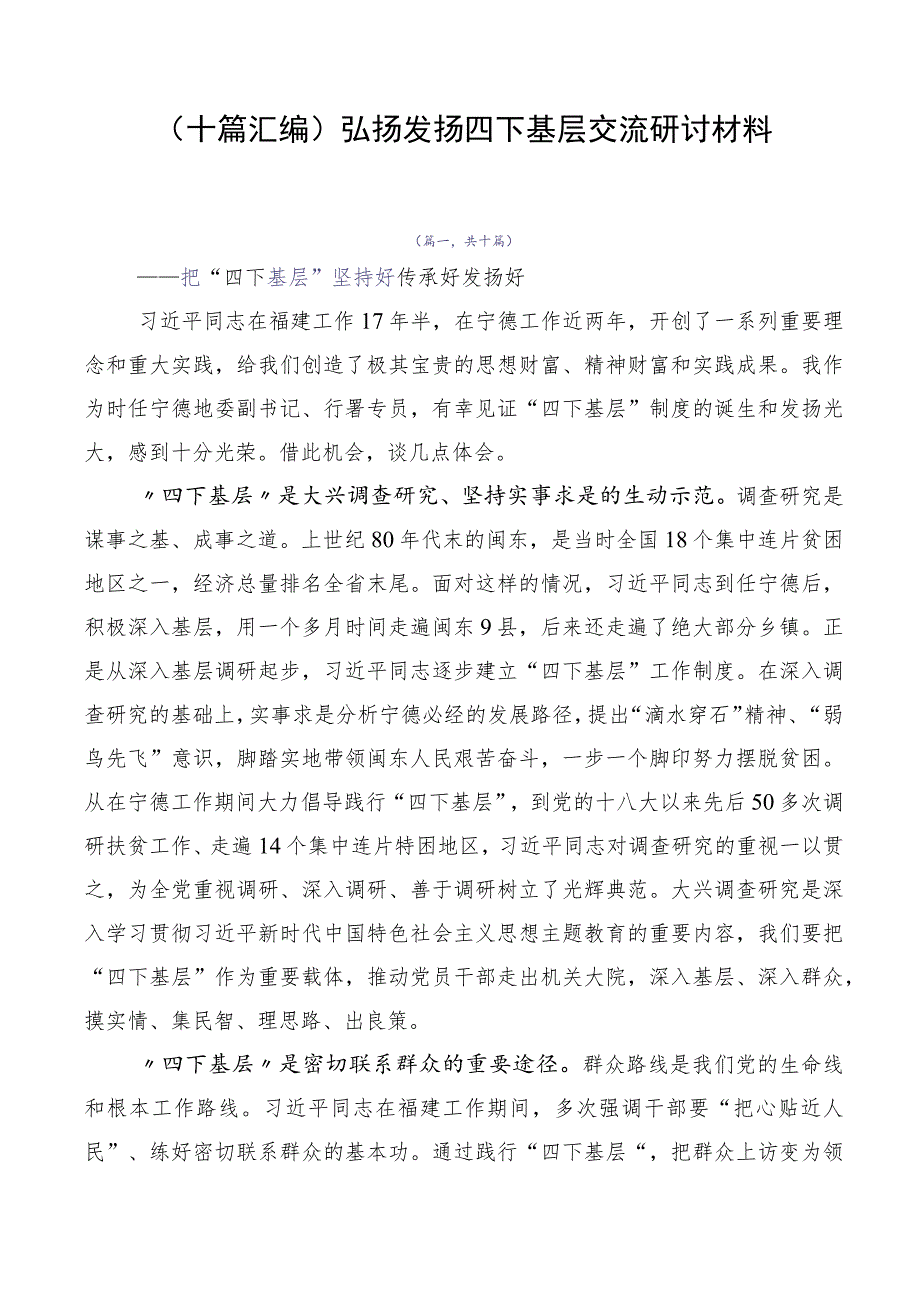 （十篇汇编）弘扬发扬四下基层交流研讨材料.docx_第1页