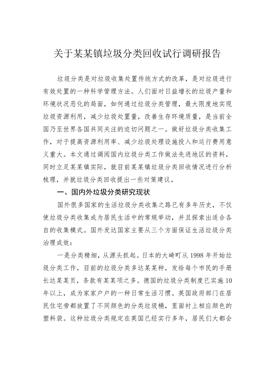 关于某某镇垃圾分类回收试行调研报告.docx_第1页