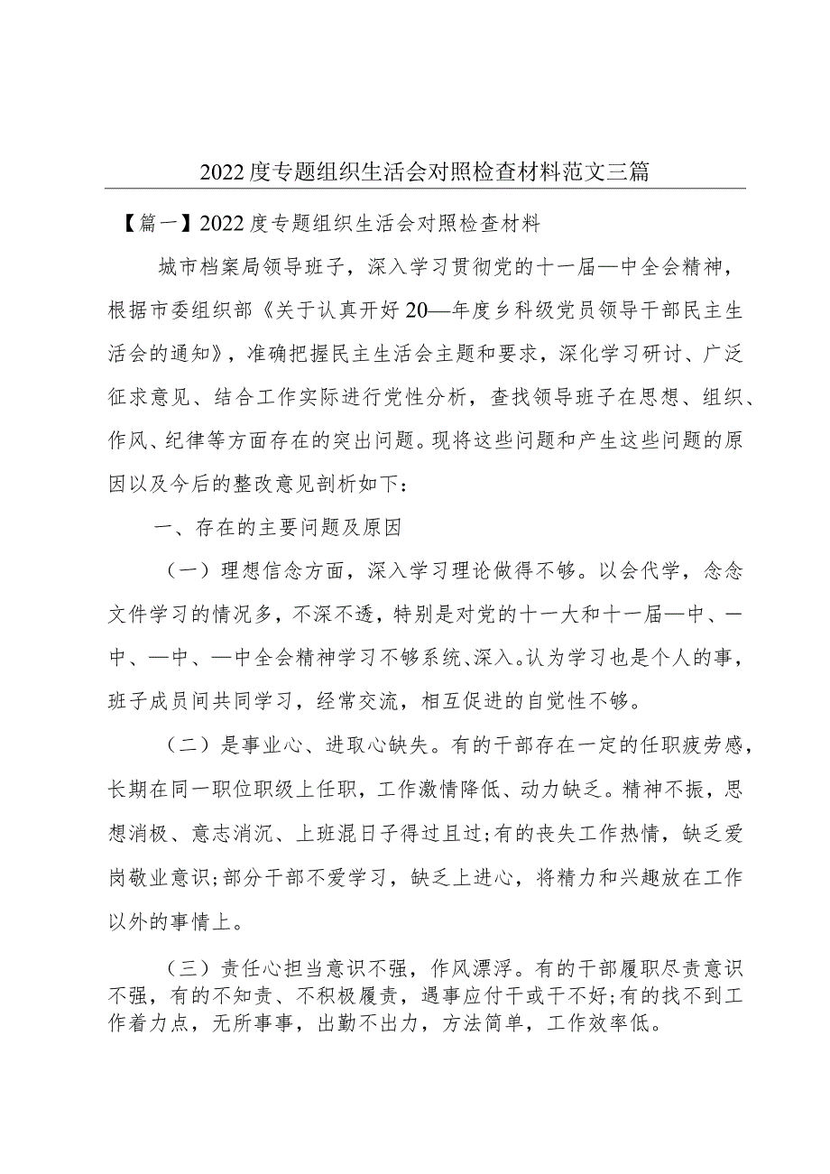 2022度专题组织生活会对照检查材料范文三篇.docx_第1页