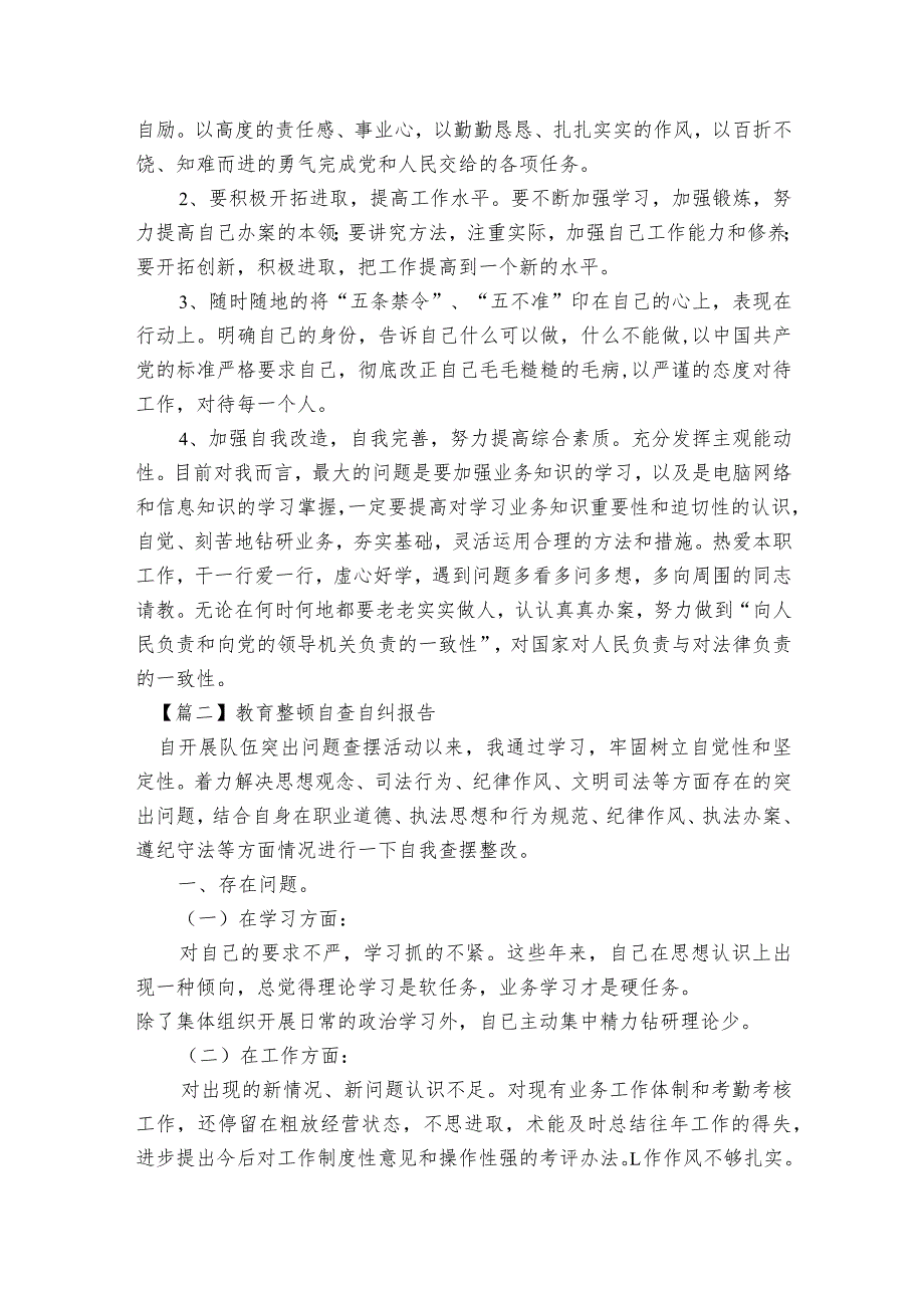 教育整顿自查自纠报告范文2023-2023年度七篇.docx_第3页