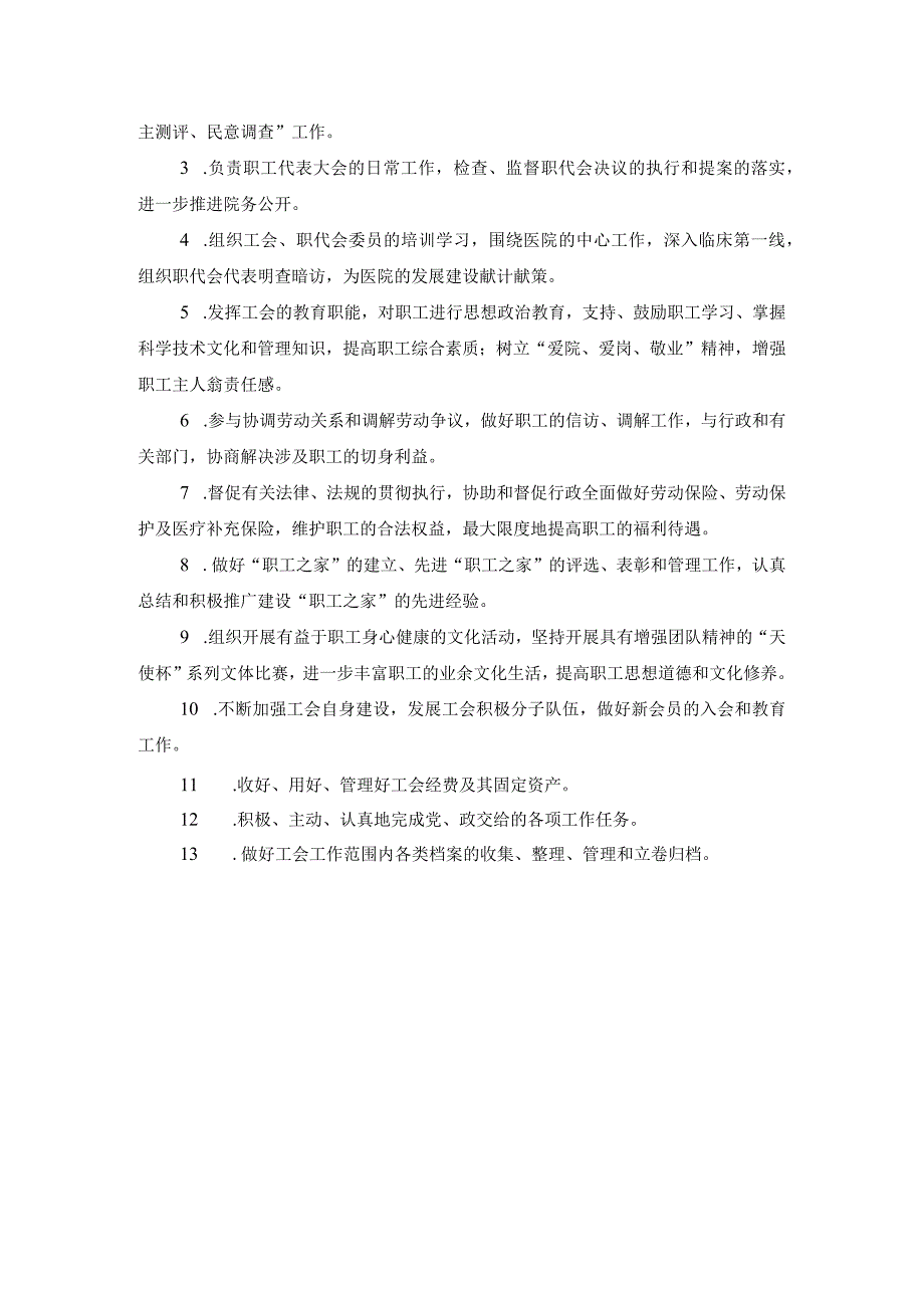 医院工会管理制度范文.docx_第3页