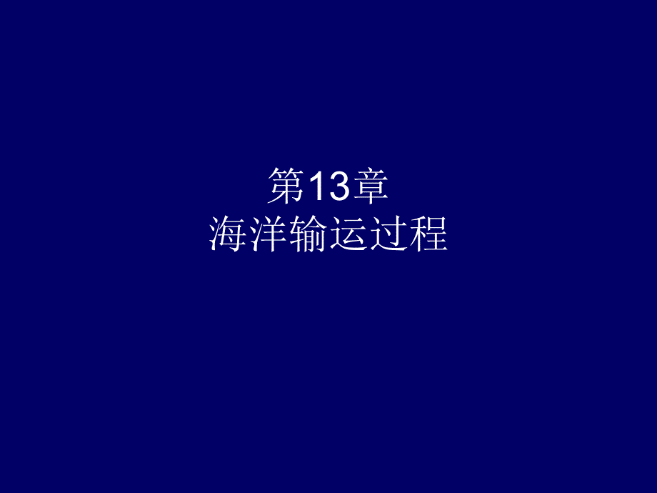 第13章海洋输运过程.ppt_第1页