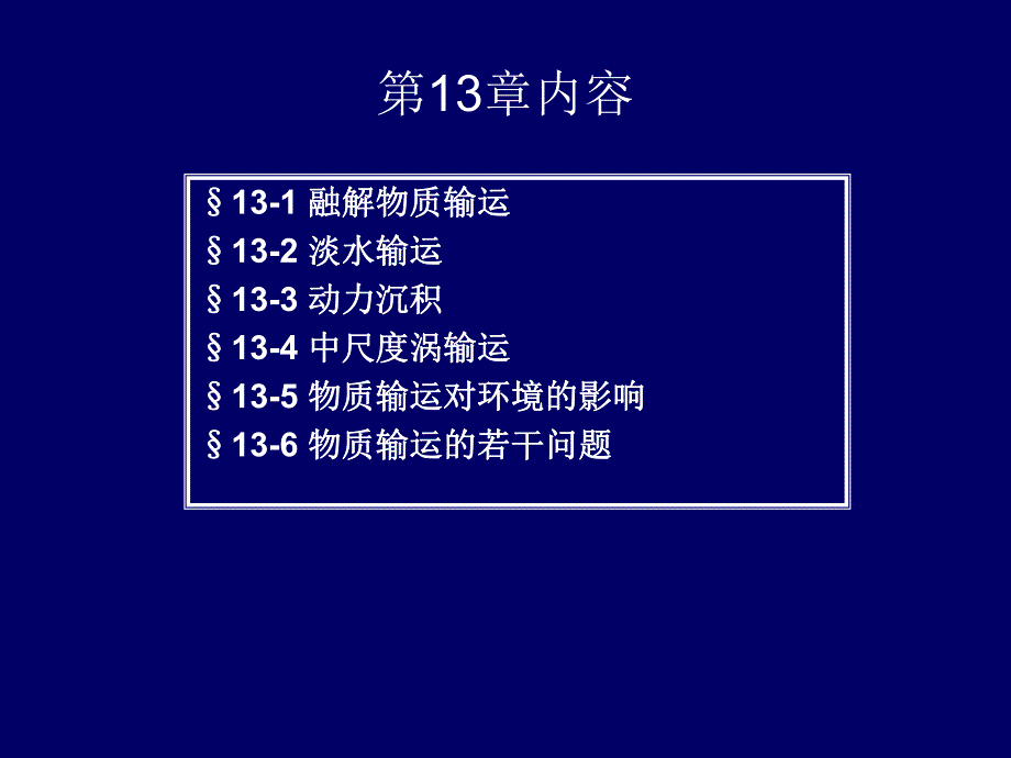 第13章海洋输运过程.ppt_第3页