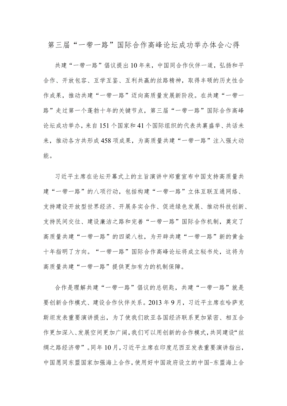 第三届“一带一路”国际合作高峰论坛成功举办体会心得.docx_第1页