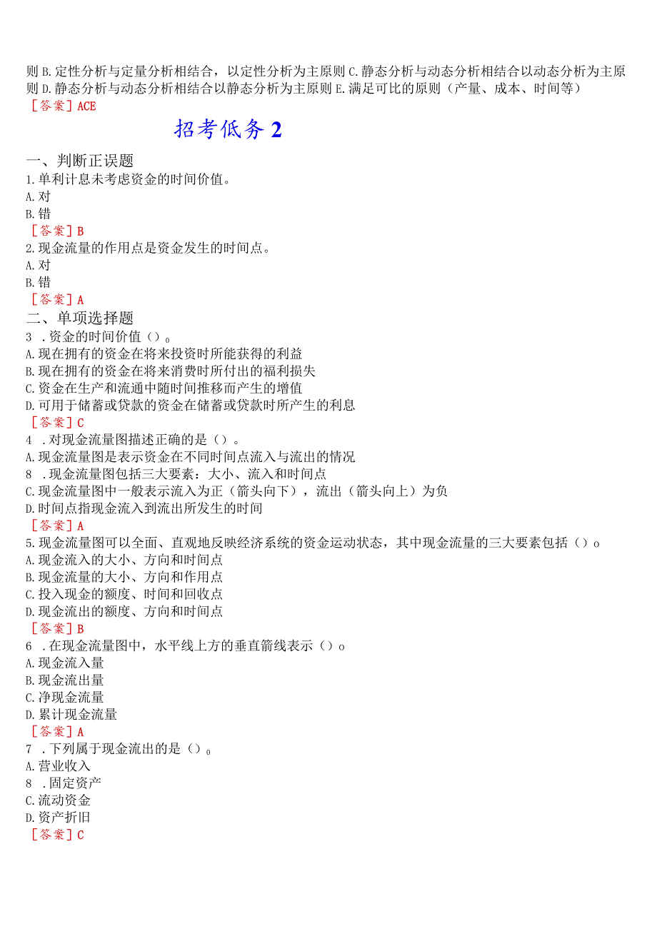 国开电大土木工程本科《工程经济与管理》在线形考(形考任务1至12)试题及答案.docx_第2页