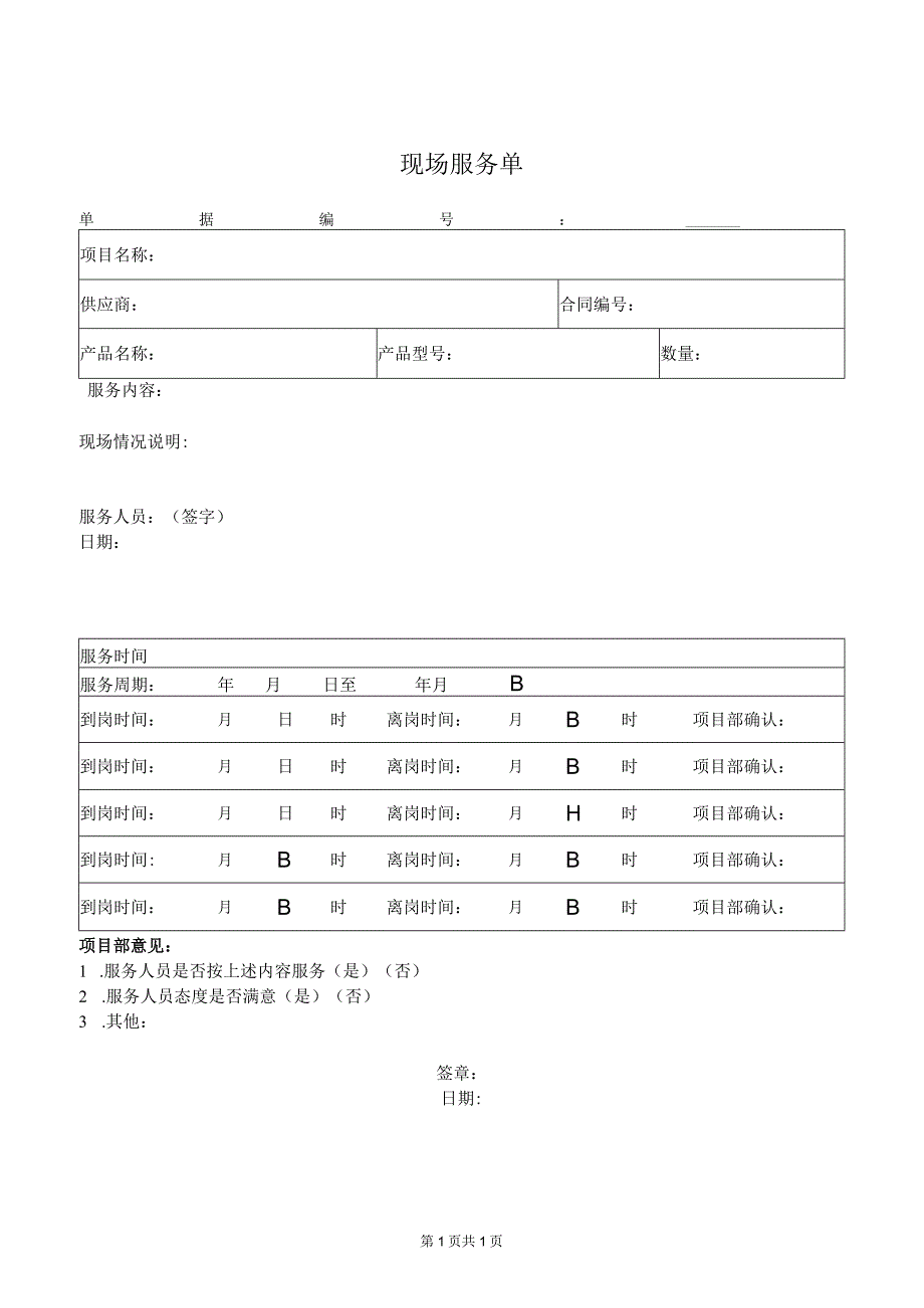 现场服务单（2023年）.docx_第1页